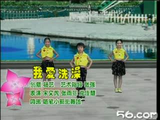 少儿流行街舞 我爱洗澡