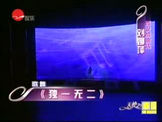 东方天使:刘娜萍 火爆舞蹈《独一无二》