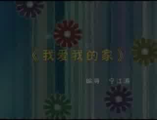 教学-我爱我家 少儿舞蹈