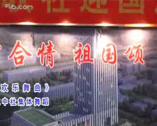 欢乐舞曲 信合情 祖国颂