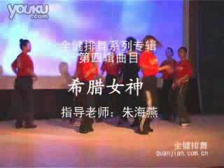 舞蹈 希腊女神-排舞