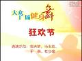 高清广场健身舞《狂欢节》24步教学