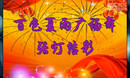 夏雨广场舞 张灯结彩